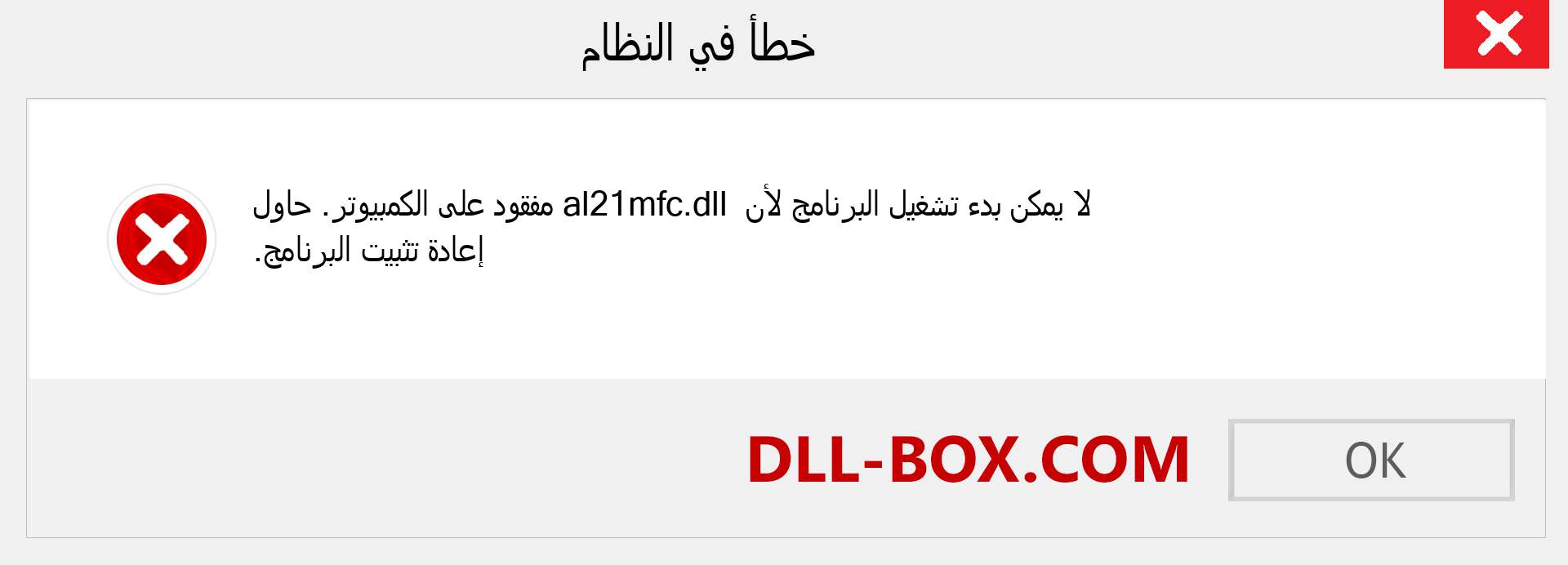 ملف al21mfc.dll مفقود ؟. التنزيل لنظام التشغيل Windows 7 و 8 و 10 - إصلاح خطأ al21mfc dll المفقود على Windows والصور والصور