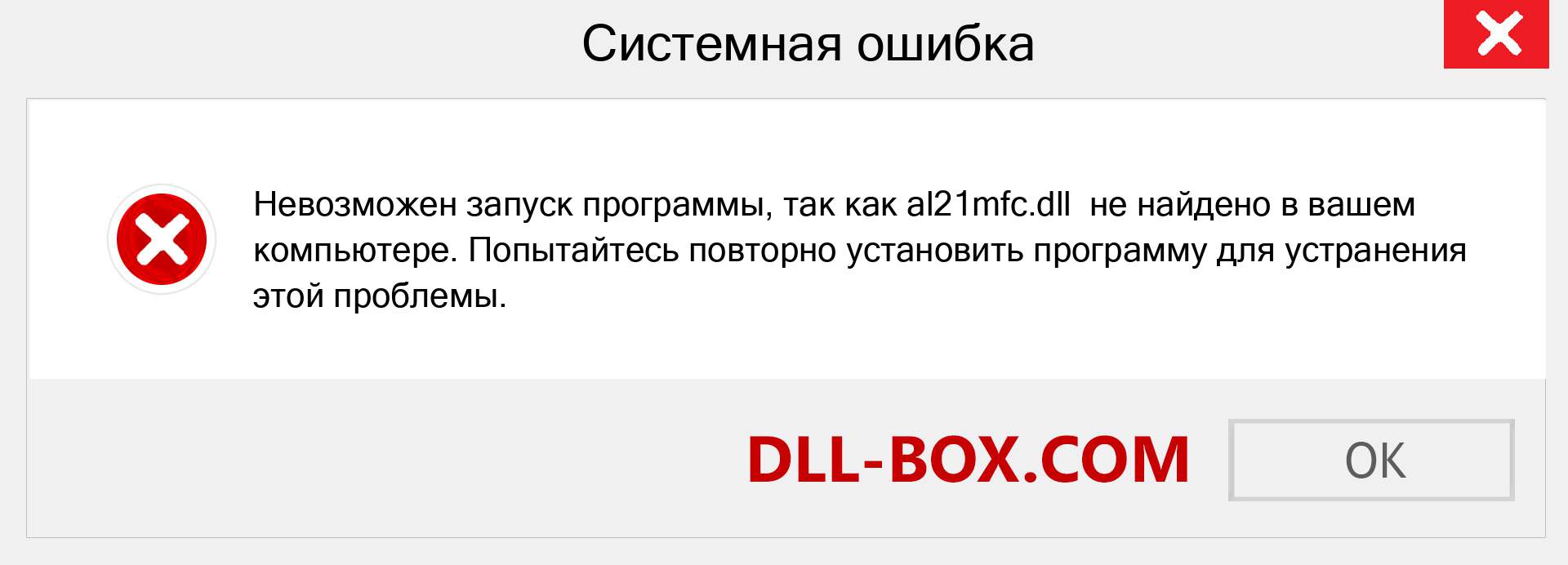 Файл al21mfc.dll отсутствует ?. Скачать для Windows 7, 8, 10 - Исправить al21mfc dll Missing Error в Windows, фотографии, изображения