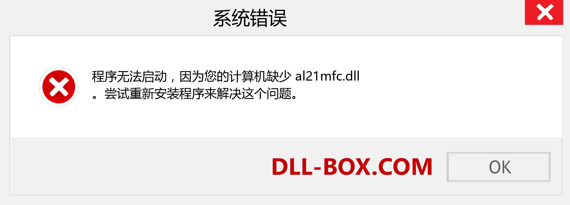 al21mfc.dll 文件丢失？。 适用于 Windows 7、8、10 的下载 - 修复 Windows、照片、图像上的 al21mfc dll 丢失错误